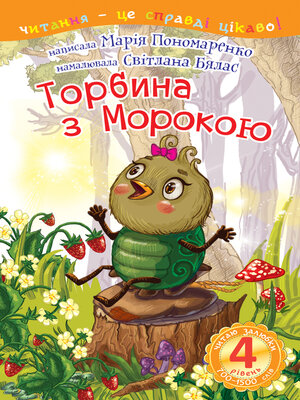 4 – Читаю залюбки. Торбина з морокою - ebook